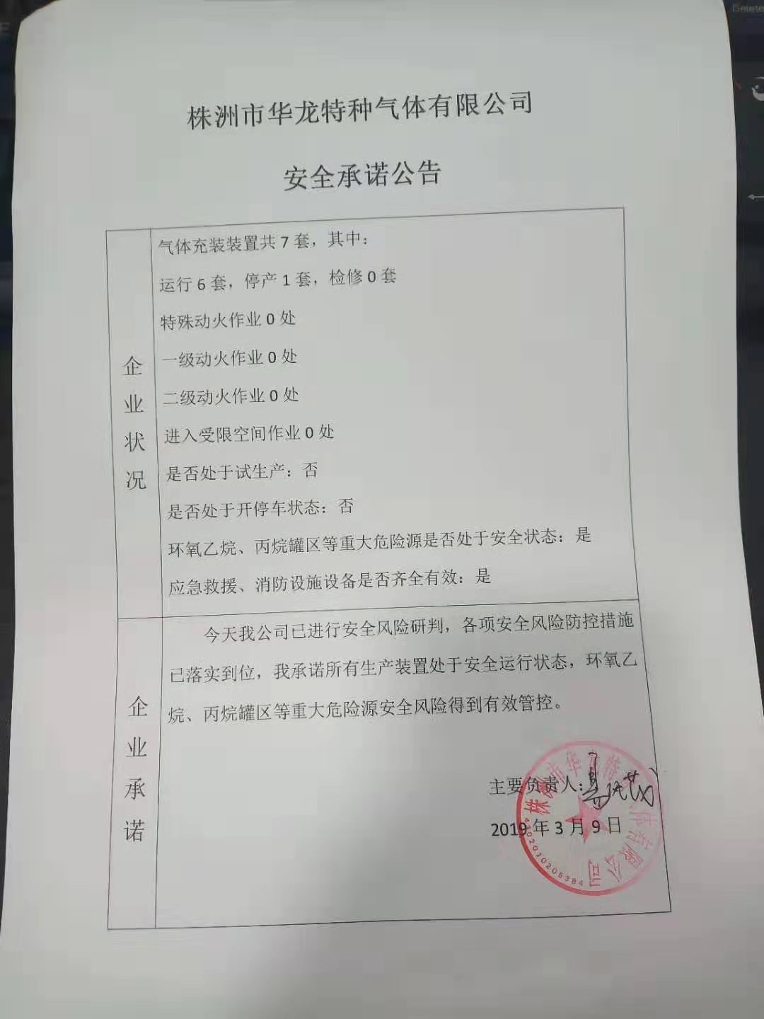 20190309安全承诺公告牌公示
