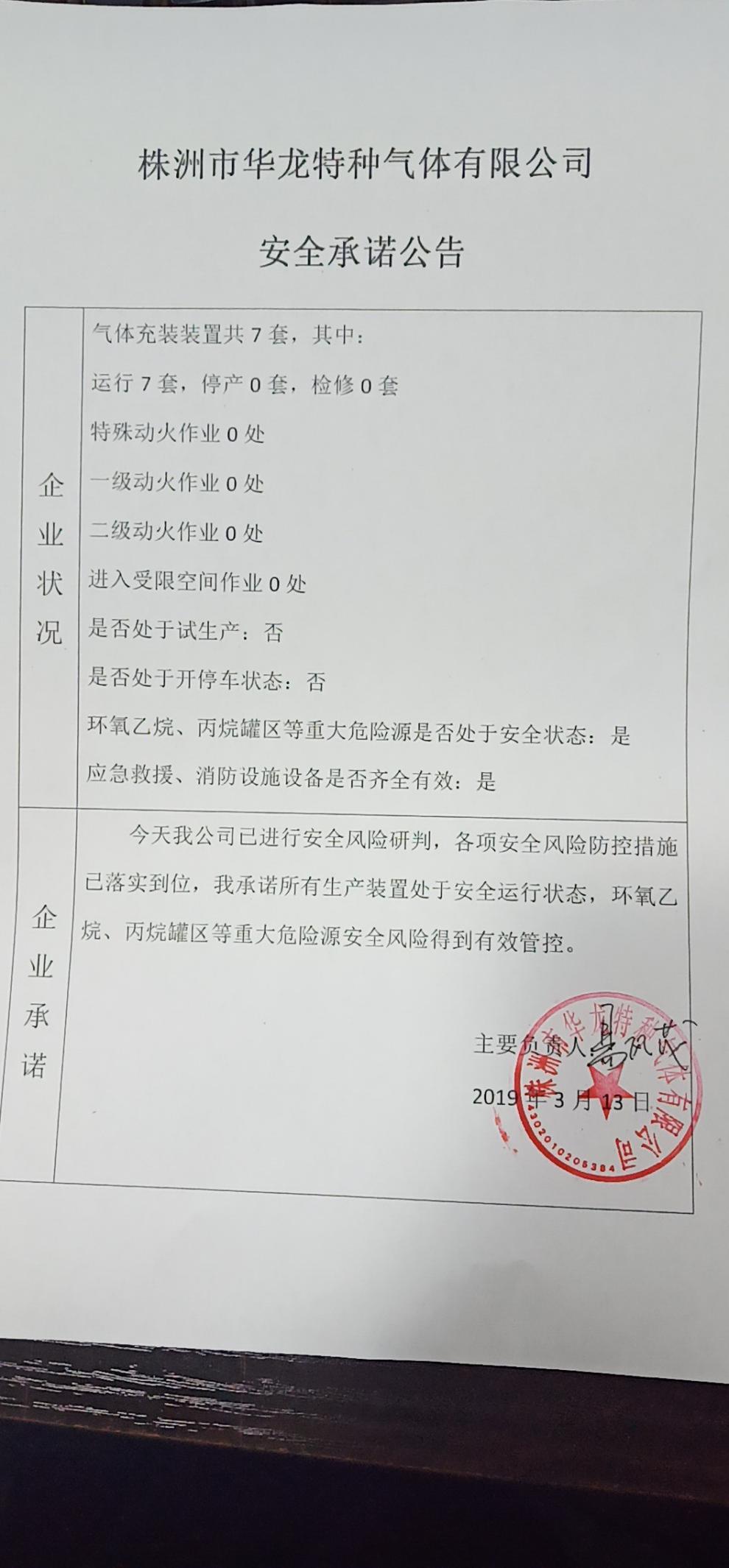 20190313安全承诺公告牌公示