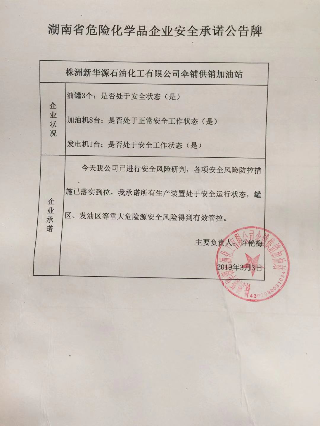 20190303安全承诺公告牌公示