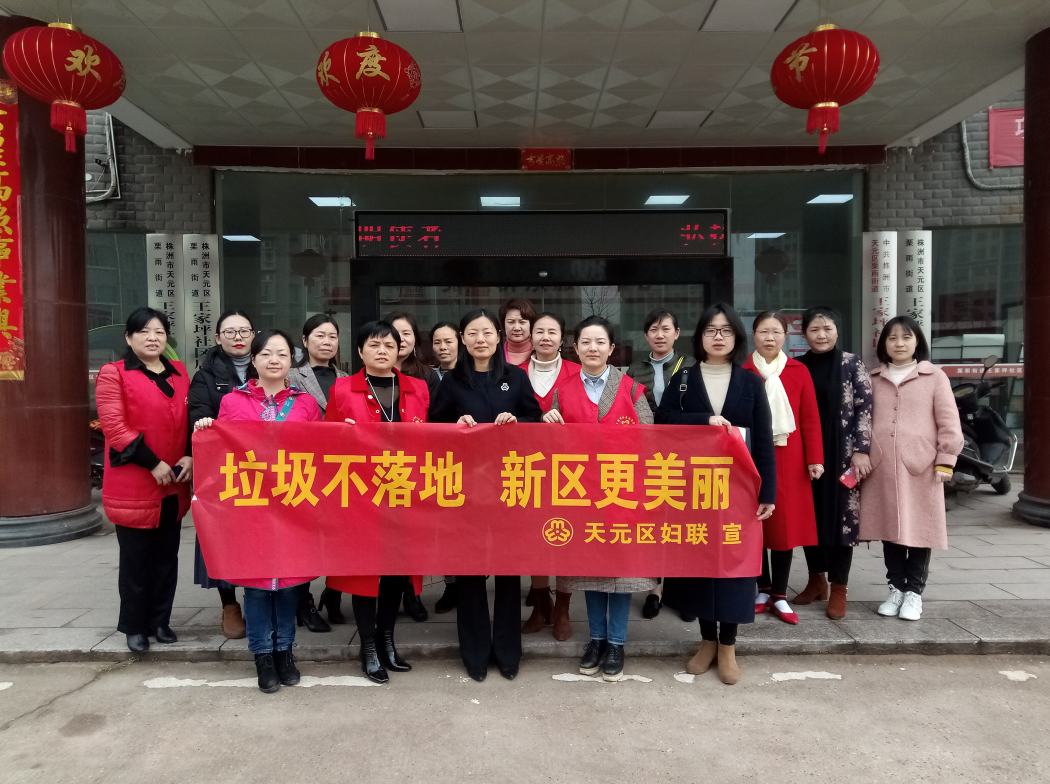 天元区妇联组织开展“垃圾不落地，新区更美丽”活动