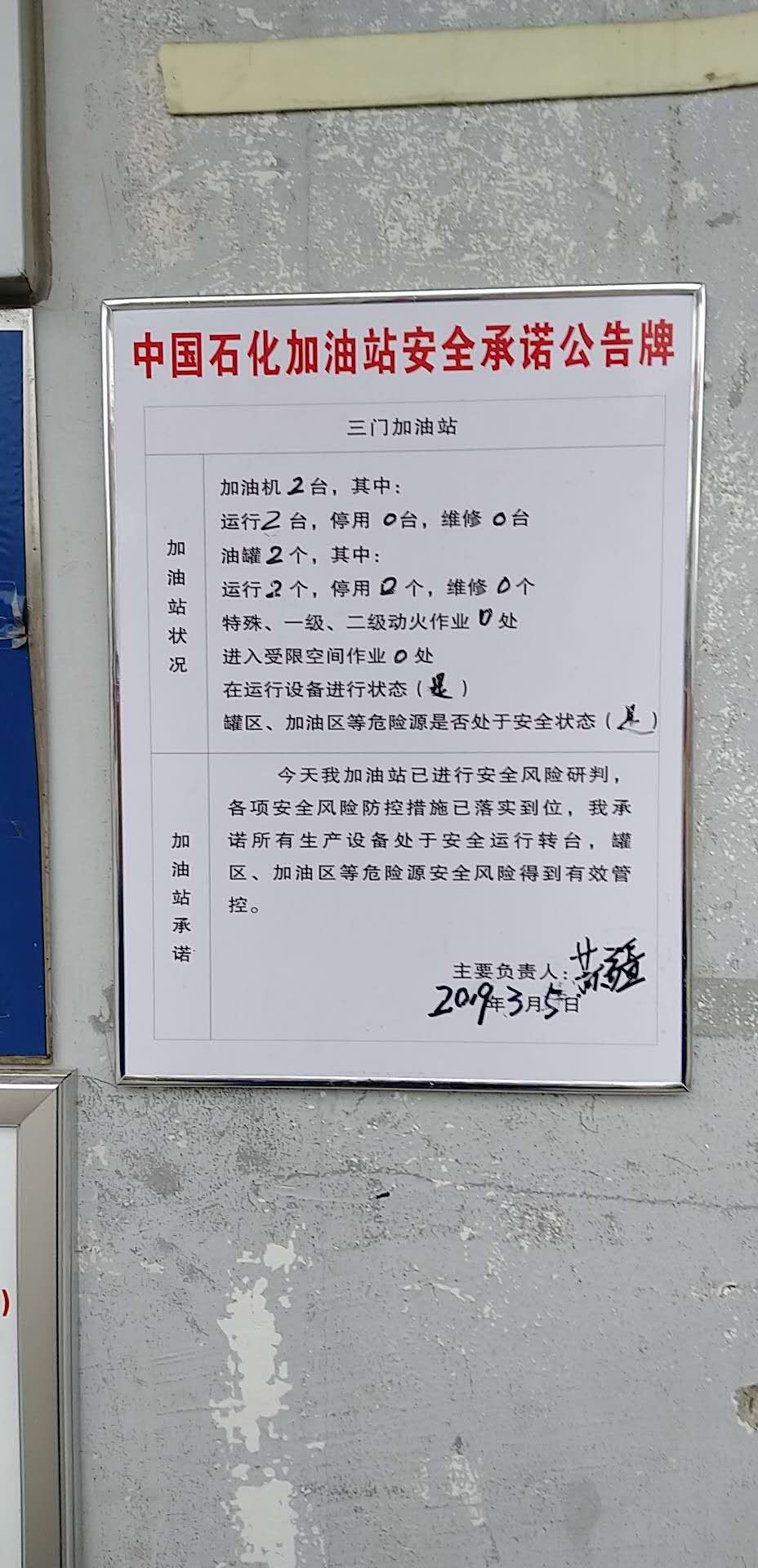 20190305安全承诺公告牌公示