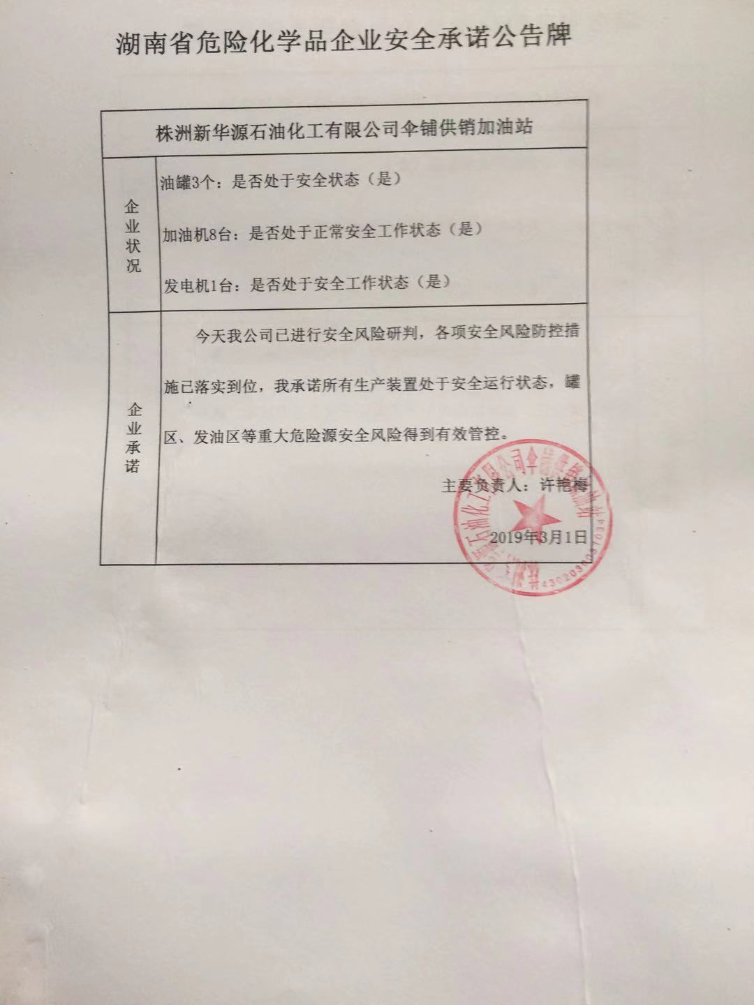 20190301安全承诺公告牌公示