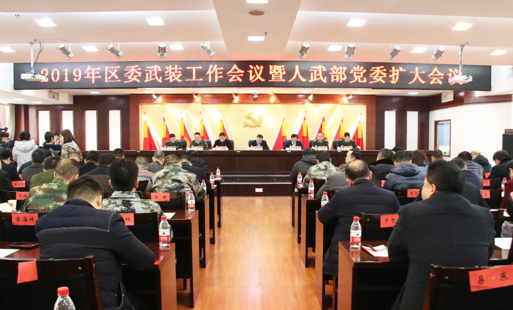 荷塘区召开2019年区委武装工作会议暨人武部党委扩大会议