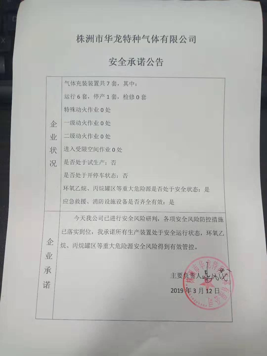 20190312安全承诺公告牌公示