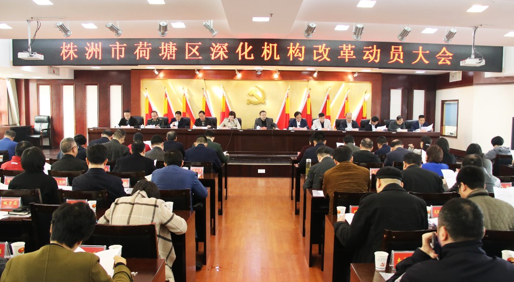荷塘区召开深化机构改革动员大会