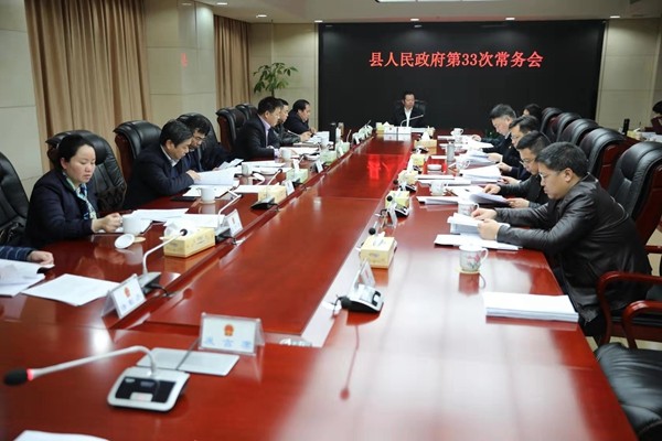 攸县人民政府召开第33次常务会议