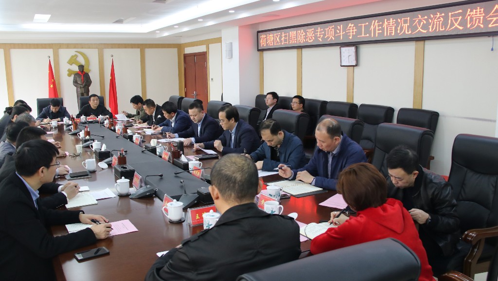 荷塘区召开扫黑除恶专项斗争工作情况交流反馈会