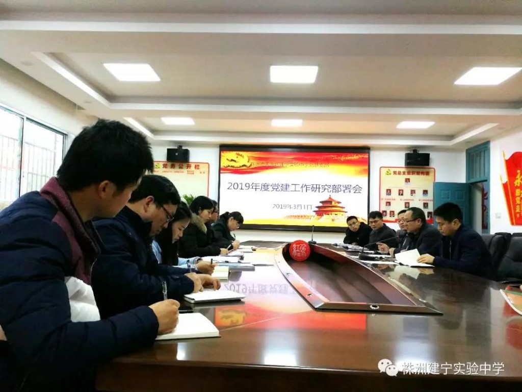 盘点2018，部署2019，奋力开创学校党建新局面 ——建宁实验中学召开2019年党建工作部署会