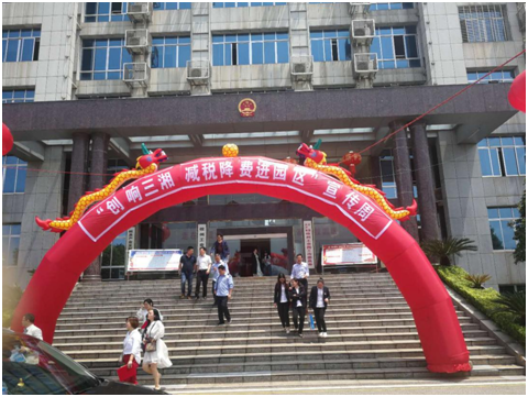 攸县举办“创响三湘 减税降费进园区”活动