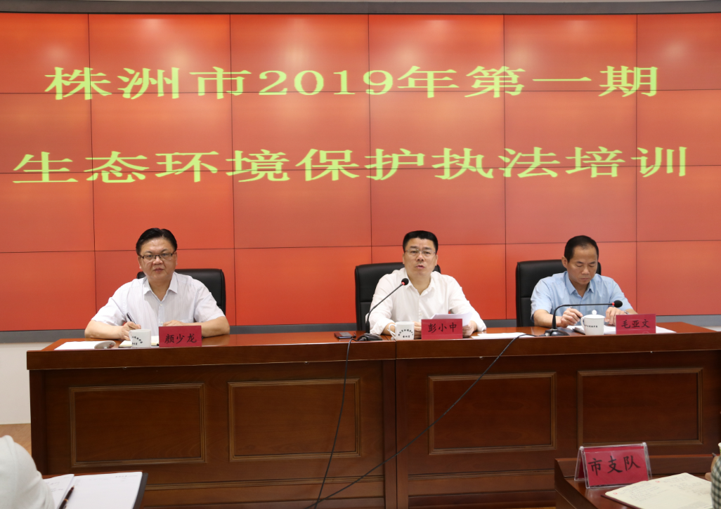 株洲市生态环境局举办2019年第一期生态环境保护执法培训