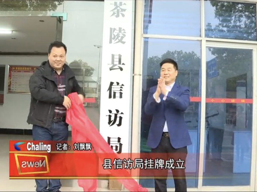 祝贺！渌口区、茶陵县信访局正式挂牌