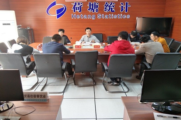 荷塘区统计局召开经济普查工作部署会