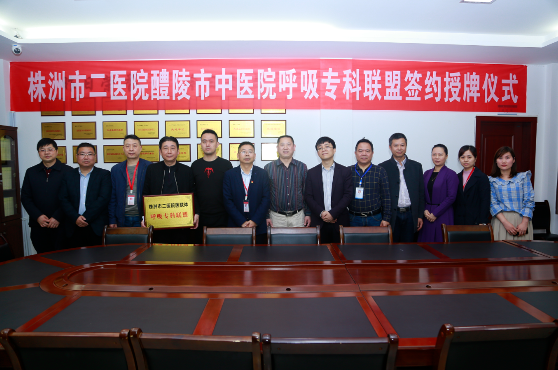 醴陵市中医院与株洲市二医院建立呼吸专科联盟