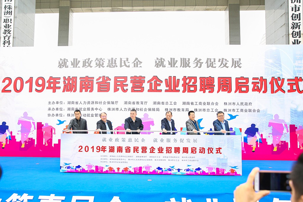 2019年湖南省民营企业招聘周活动在株洲市启动