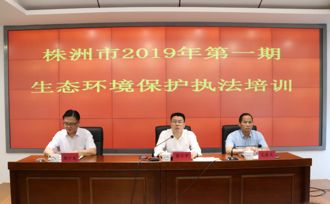 株洲市生态环境局举办2019年第一期生态环境保护执法培训