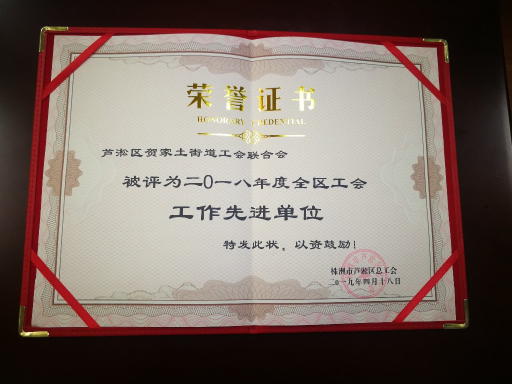 贺家土街道工会喜获全区工会工作先进单位