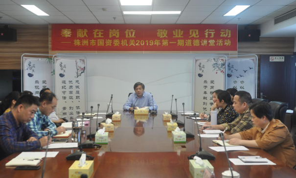 市国资委机关开展道德讲堂 “奉献在岗位，敬业见行动”主题活动