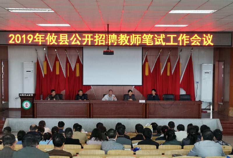 攸县召开2019年公开招聘教师笔试工作部署会