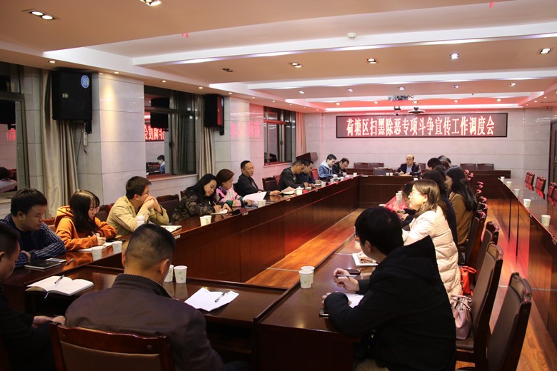 荷塘区召开扫黑除恶专项斗争宣传工作调度会