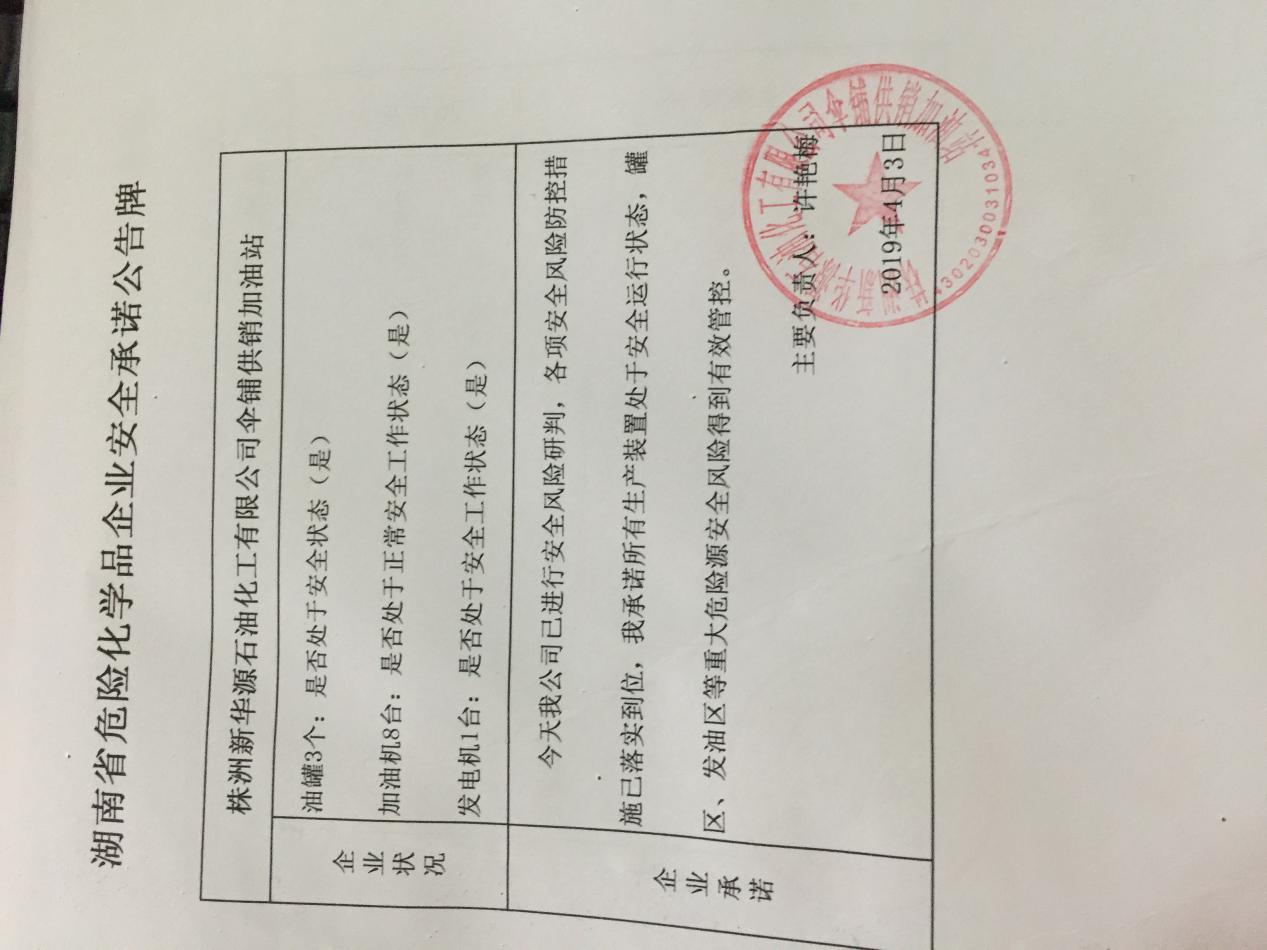 20190403安全承诺公告牌公示