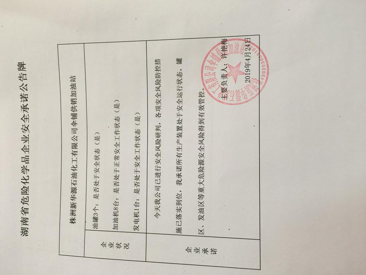 20190424安全承诺公告牌公示