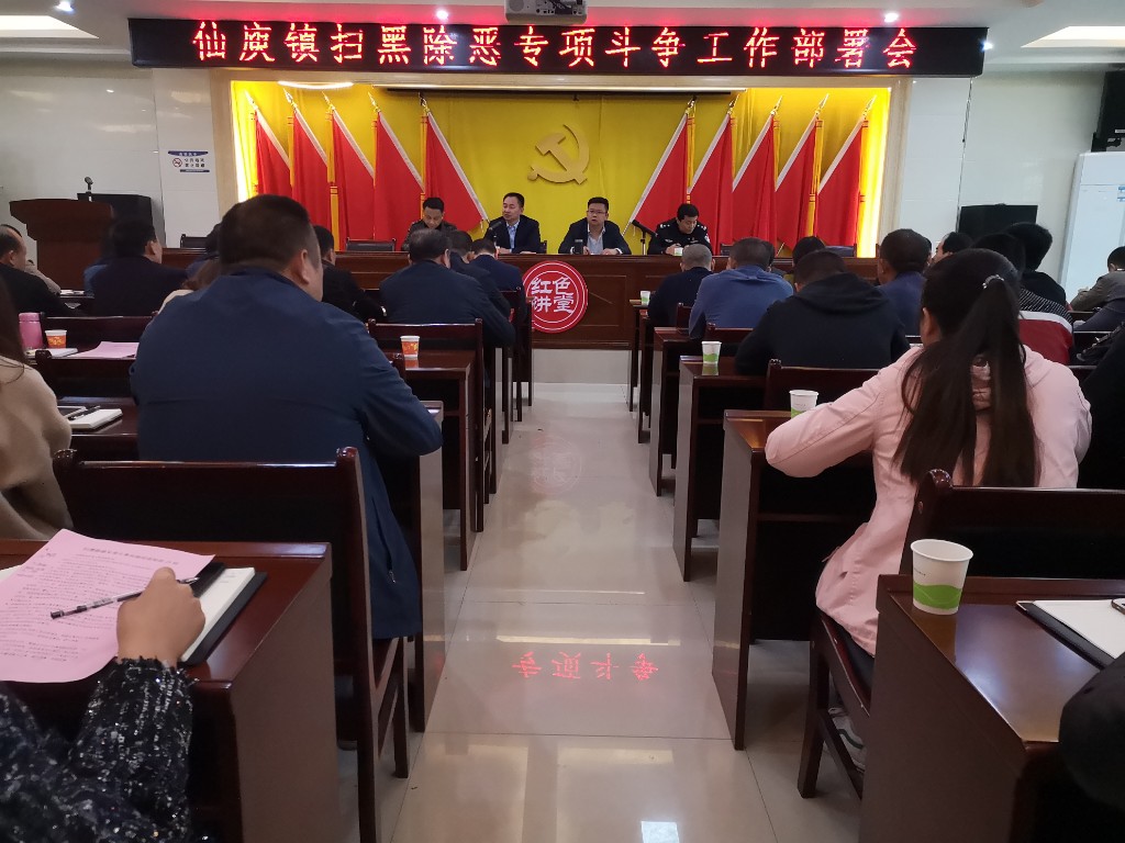 仙庾镇密集开展扫黑除恶专项斗争调度部署会