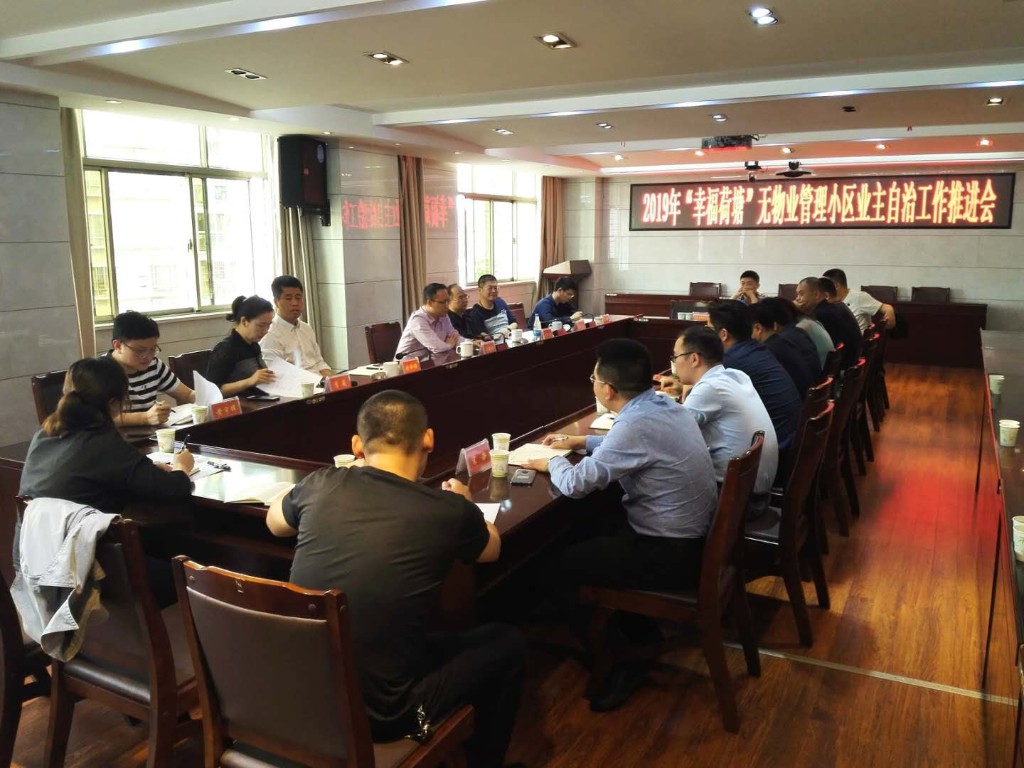 荷塘区召开无物业管理小区业主自治工作推进会