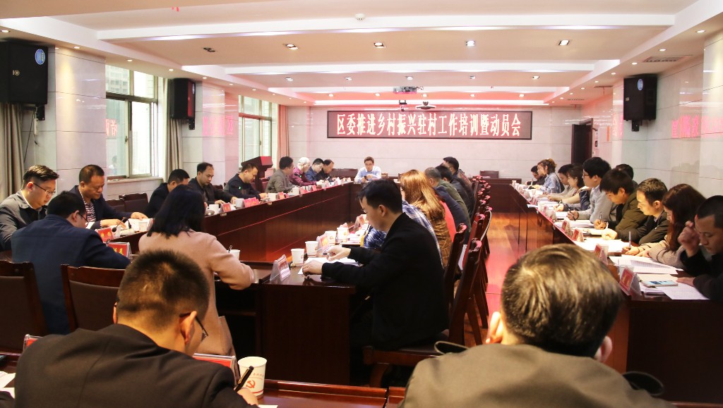 荷塘区召开推进乡村振兴驻村工作培训暨动员会