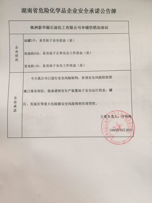 20190330安全承诺公告牌公示