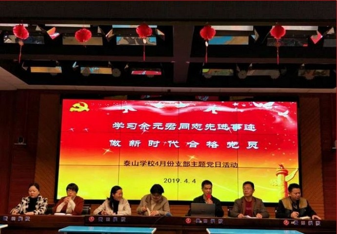 习文件，学先进，扫黑除恶检举恶势力 ——记泰山学校4月份支部主题党日活动
