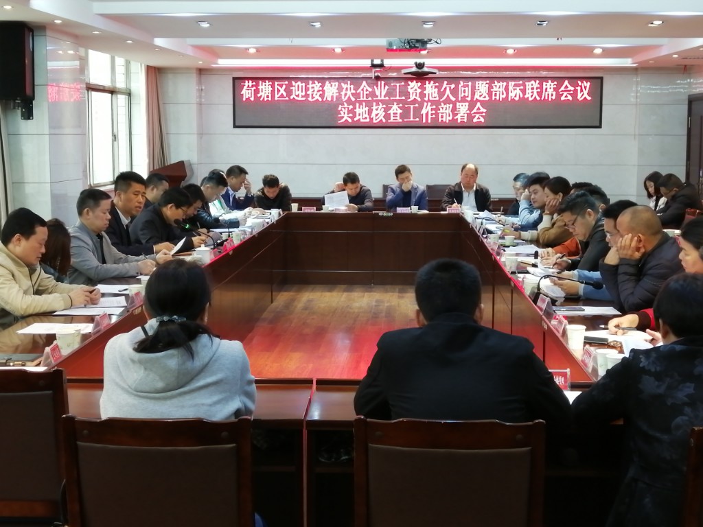 荷塘区召开迎接解决企业工资拖欠问题部际联席会议实地核查工作部署会暨治欠保支工作部署会