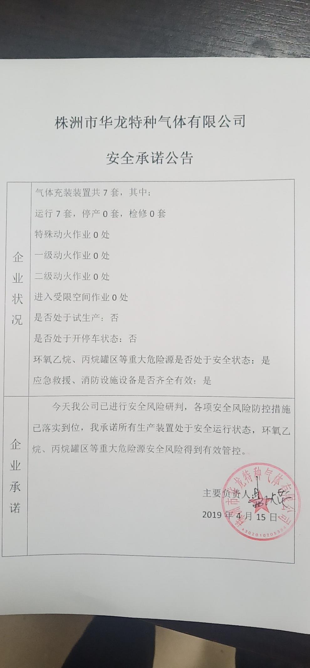 20190415安全承诺公告牌公示
