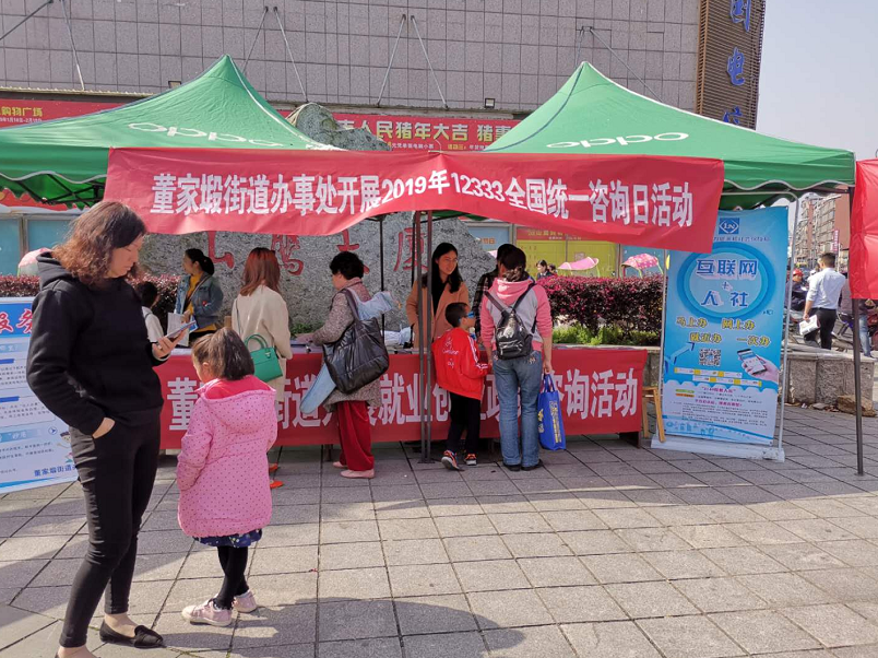 董家塅街道开展2019年12333全国统一咨询日活动