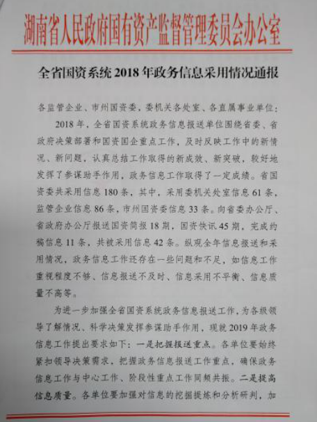 市国资委2018年政务信息采用情况排名全省市州国资委第一