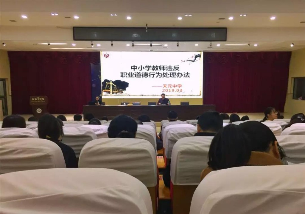 树廉洁风 筑高尚魂 ——天元中学拒绝校外兼职兼课专题会议