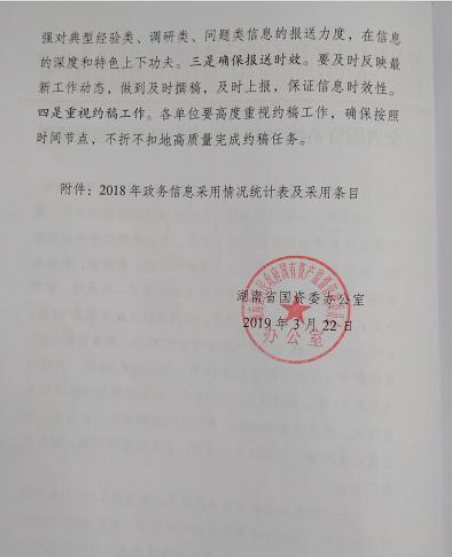 市国资委2018年政务信息采用情况排名全省市州国资委第一