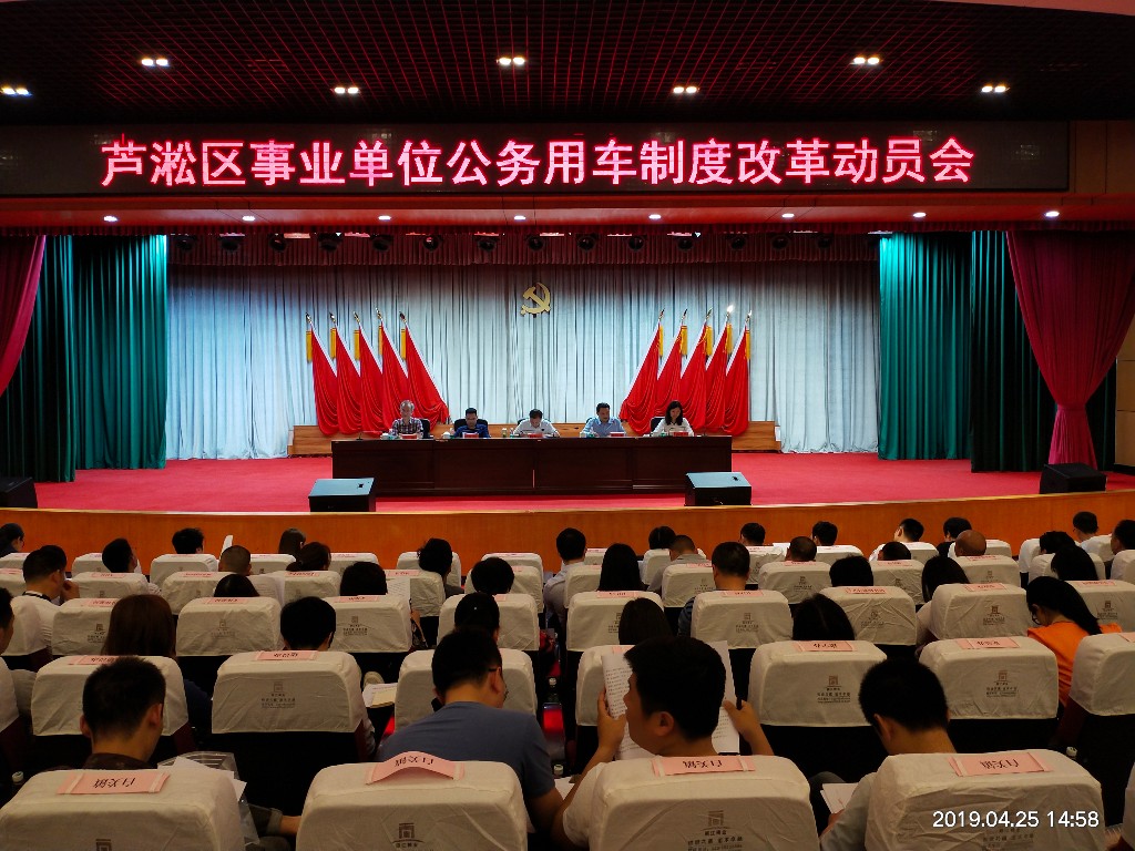 芦淞区召开事业单位公务用车制度改革动员会