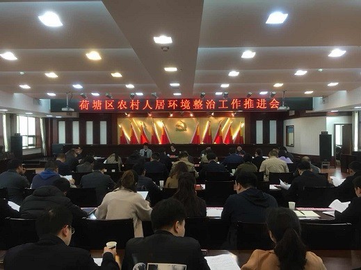 荷塘区召开农村人居环境整治工作推进会