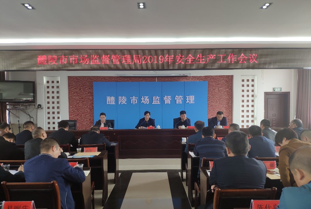 醴陵市市场监督管理局召开安全生产工作会议