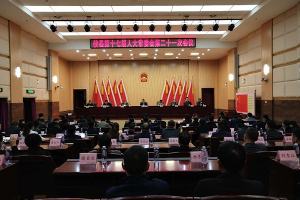 攸县第十七届人大常委会召开第二十一次会议