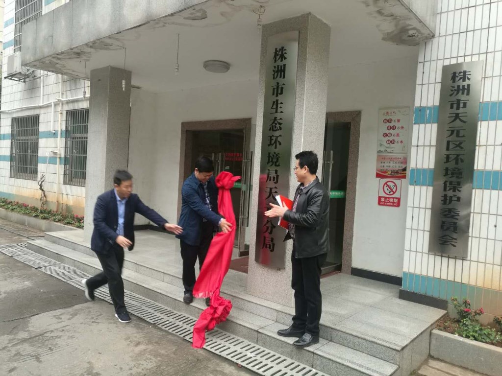 株洲市生态环境局天元分局揭牌