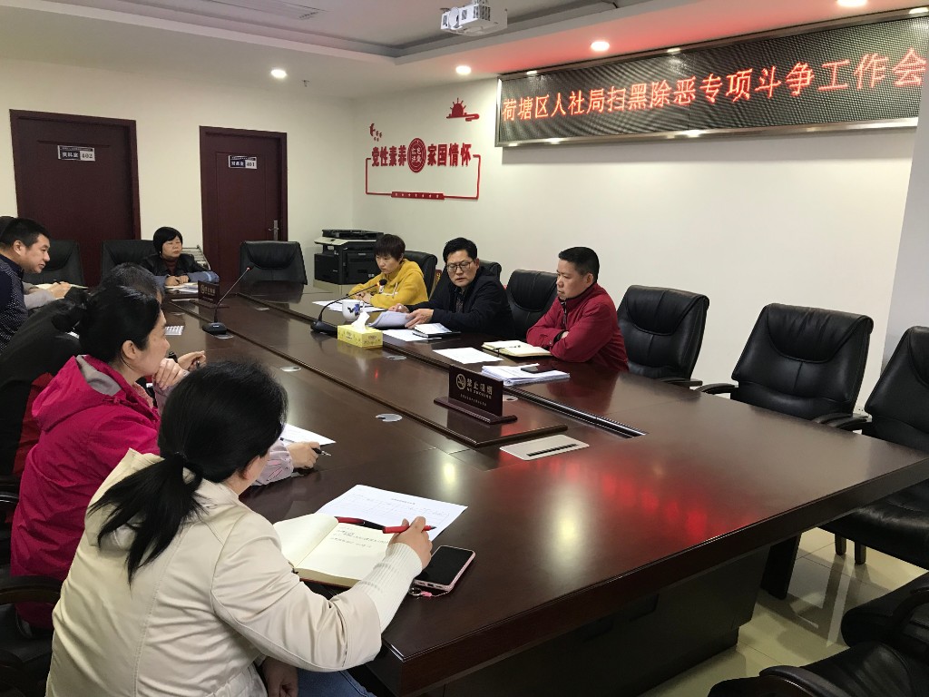 区人社局开展扫黑除恶专项斗争工作会