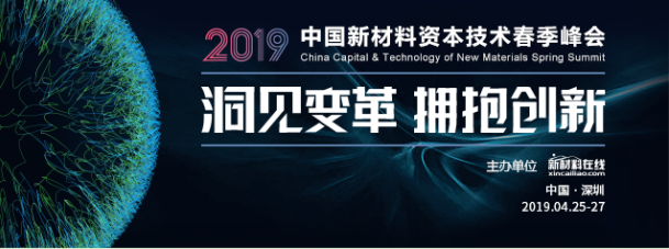 市国资委作为唯一一家地方国资委应邀参加2019中国新材料资本技术春季峰会