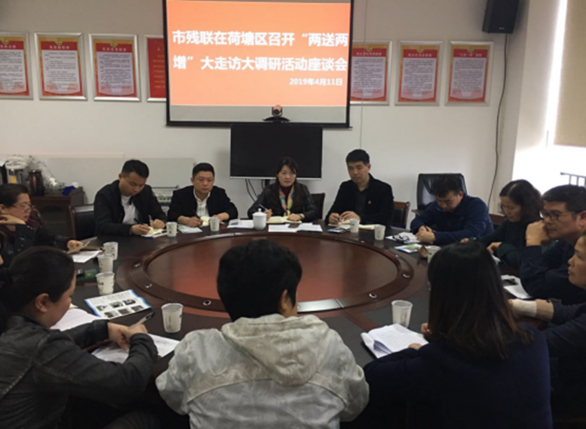 市残联在荷塘区召开“两送两增”大走访大调研活动座谈会