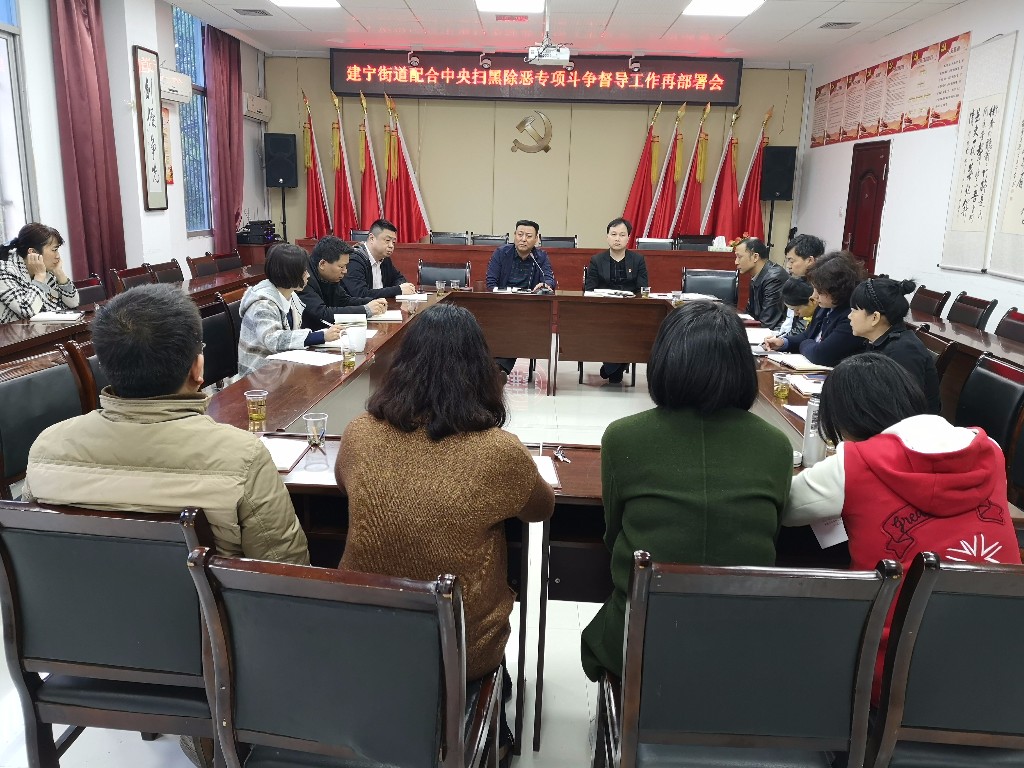 建宁街道召开扫黑除恶专项斗争工作再部署会