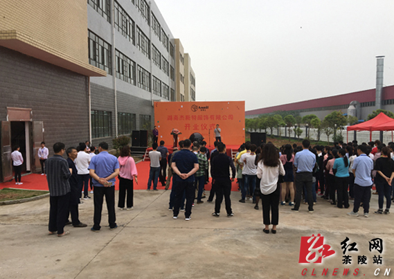 湖南杰斯特服饰有限公司正式开工投产