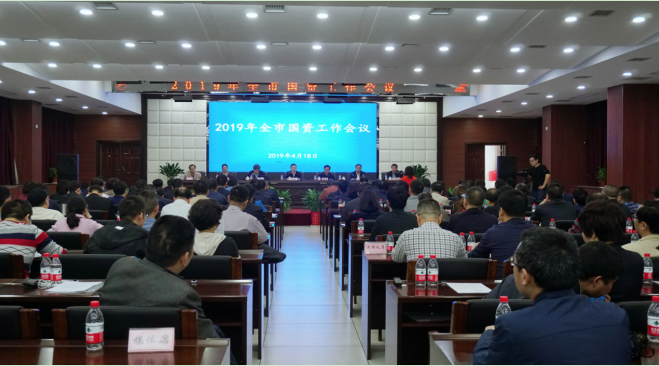 全市国资工作会议召开