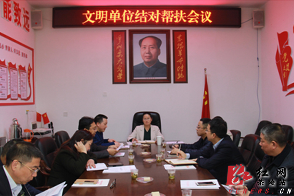 茶陵县召开文明单位结对帮扶会议