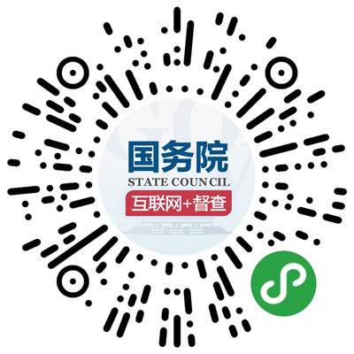 国务院“互联网 督查”平台日前开通