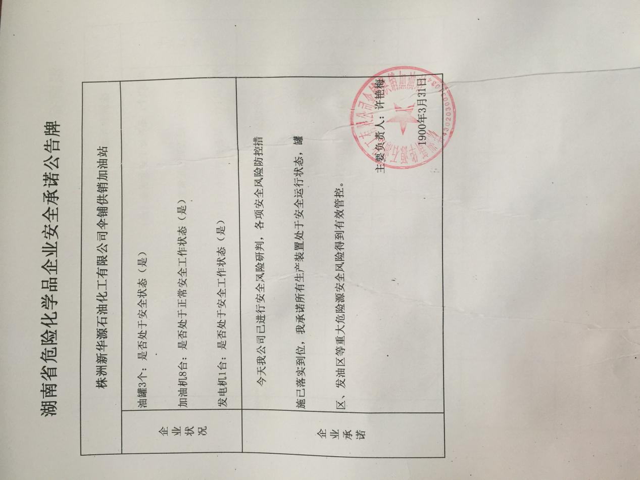 20190331安全承诺公告牌公示